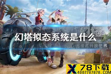 《幻塔》拟态系统是什么 拟态系统介绍