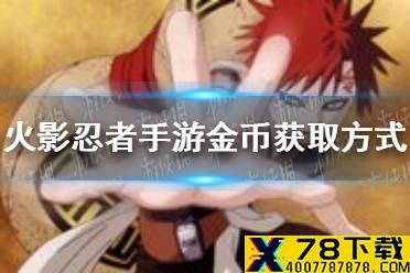 《火影忍者手游》金币获取方式有哪些 金币获取方式全集