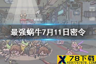 《最强蜗牛》7月11日密令是什么 7月11日密令一览