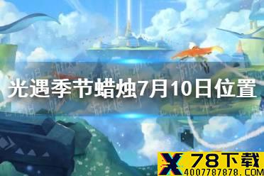 《光遇》季节蜡烛7月10日位置 2021年7月10日季节蜡烛在哪