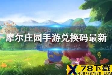 《摩尔庄园手游》兑换码最新7.10 7月10日最新可用兑换码