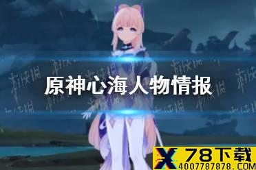 《原神手游》心海人物情报 心海是谁