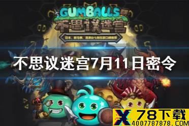 《不思议迷宫》7月11日密令 7月11日每日密令分享