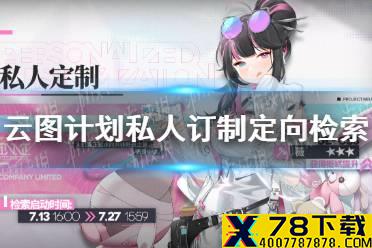 《云图计划》私人订制定向检索 薇概率提升