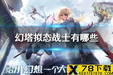 《幻塔》拟态战士有哪些 拟态战士资料介绍