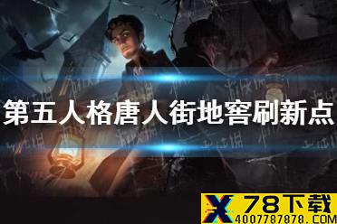 《第五人格》唐人街地窖刷新点 唐人街地窖在哪刷新