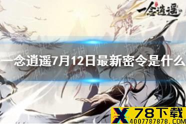《一念逍遥》7月12日最新密令是什么 7月12日最新密令