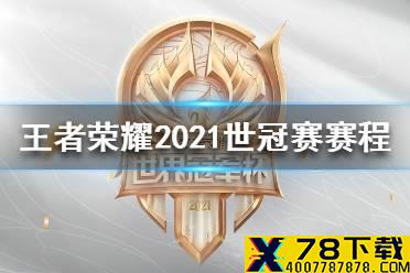 《王者荣耀》2021世冠赛第二轮第二天赛程 世冠赛7月9日赛程