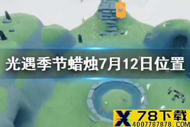 《光遇》季节蜡烛7月12日位置 2021年7月12日季节蜡烛在哪