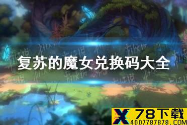 《复苏的魔女》兑换码大全 兑换码分享