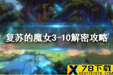 《复苏的魔女》3-10解密攻略 3-10机关怎么解