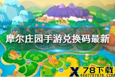 《摩尔庄园手游》兑换码最新7.11 7月11日最新可用兑换码