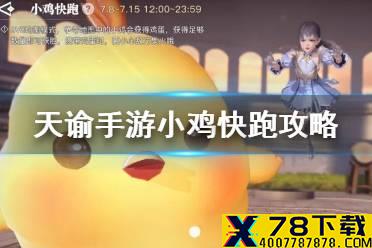《天谕手游》小鸡快跑怎么玩 神耀3V3竞技玩法小鸡快跑攻略