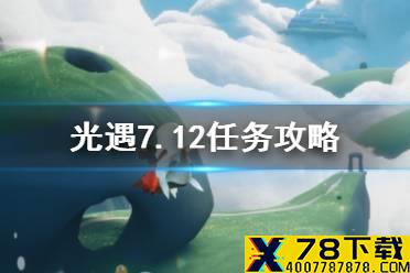 《光遇》7.12任务攻略 7月12日每日任务怎么做