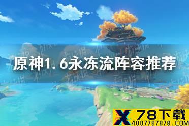 《原神手游》1.6永冻流阵容推荐 1.6永冻流怎么玩