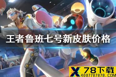 《王者荣耀》鲁班新皮肤多少钱 鲁班七号新皮肤价格介绍