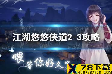 《江湖悠悠》侠道2-3攻略 侠道2-3怎么过