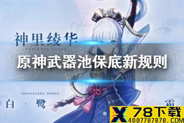 《原神手游》武器池保底新规则 2.0武器池改版机制一览