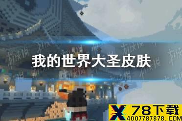 《我的世界手游》大圣皮肤怎么获得 大圣皮肤获取方法介绍