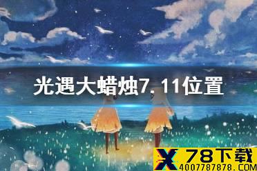 《光遇》大蜡烛7.11位置 7月11日大蜡烛在哪