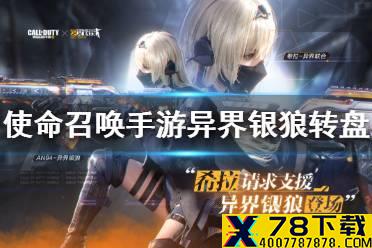 《使命召唤手游》异界银狼多少钱 异界银狼转盘价格
