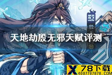 《天地劫》殷无邪天赋怎么样 殷无邪天赋评测