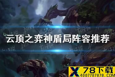 《云顶之弈手游》神盾局阵容推荐 11.13神盾局阵容怎么玩