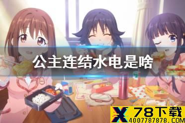 《公主连结》水电是啥 泳装咲恋水电站介绍