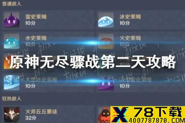 《原神手游》无尽骤战第二天攻略 元素虹光之诗活动攻略