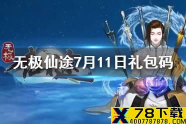 《无极仙途》7月11日礼包码是什么 7月11日礼包码介绍