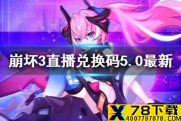 《崩坏3》直播兑换码5.0最新 5.0版本直播兑换码分享