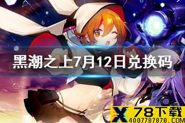 《黑潮之上》7月12日兑换码一览 7月12日最新兑换码是什么