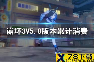 《崩坏3》V5.0版本累计消费活动 累消活动低语仲夏活动介绍