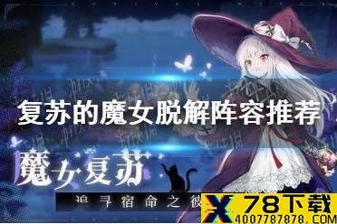 《复苏的魔女》脱解阵容推荐 水银属性法队怎么玩