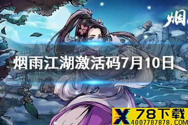 《烟雨江湖》激活码7月10日 7月10日最新激活码分享