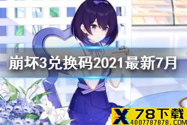 《崩坏3》兑换码2021最新7月11日 最新7月兑换码分享