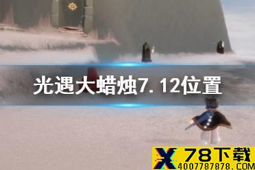 《光遇》大蜡烛7.12位置 7月12日大蜡烛在哪