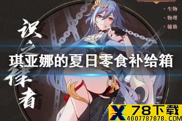 《崩坏3》琪亚娜的夏日零食补给箱 夏日零食箱活动开启