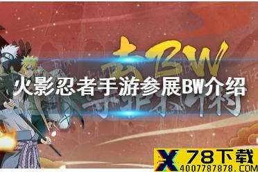 《火影忍者手游》参展BW有什么活动 参展BW介绍