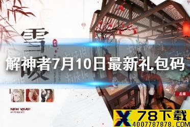 《解神者》7月10日最新礼包码 7月10日可用礼包码一览
