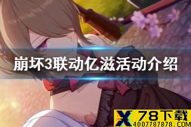《崩坏3》联动亿滋活动介绍 联动亿滋联动贩售