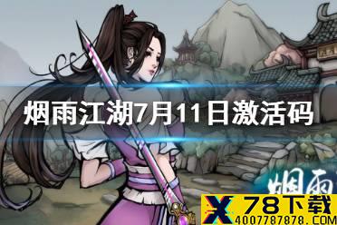 《烟雨江湖》激活码7月11日 7月11日最新激活码分享
