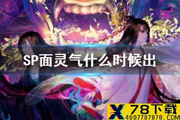 《阴阳师》SP面灵气什么时候出 7月新式神SP空相面灵气图透