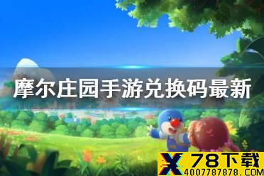 《摩尔庄园手游》兑换码最新7.12 7月12日最新可用兑换码