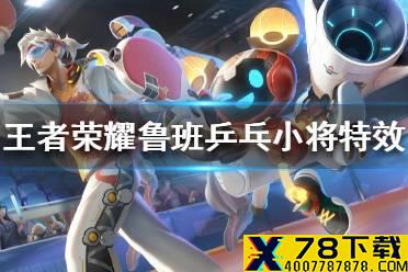 《王者荣耀》鲁班七号乒乓小将皮肤怎么样 鲁班乒乓小将特效展示