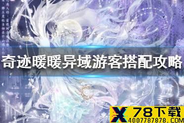 《奇迹暖暖》异域游客怎么过 盛夏熏风异域游客关卡搭配攻略