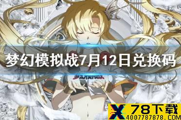 《梦幻模拟战》兑换码7月12日 7月12日最新兑换码分享