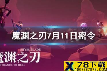 《魔渊之刃》7月11日密令是什么 7月11日密令一览