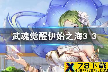 《斗罗大陆武魂觉醒》伊始之海3-3怎么过 伊始之海3-3阵容搭配