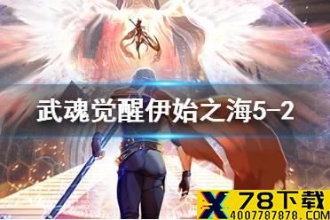 《斗罗大陆武魂觉醒》伊始之海5-2怎么玩 伊始之海5-2阵容搭配